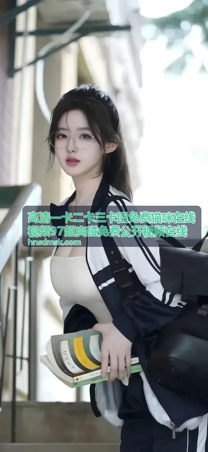 高清一卡二卡三卡四免费猫咪在线视频 - 萌猫早晨叫醒服务，铲屎官被温柔踩醒的日常