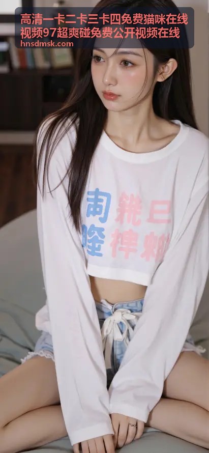 高清一卡二卡三卡四免费猫咪在线视频 - 猫咪洗澡大作战，铲屎官和猫的终极对决